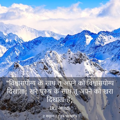 Picture 03 - 2 शमूएल 22:26 HINIRV - “विश्वासयोग्य के - Bible Verse Picture