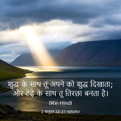 Picture 03 - 2 शमूएल 22:27 HINIRV - शुद्ध के साथ तू - Bible Verse Picture