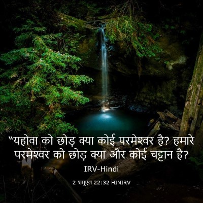 Picture 03 - 2 शमूएल 22:32 HINIRV - “यहोवा को छोड़ - Bible Verse Picture