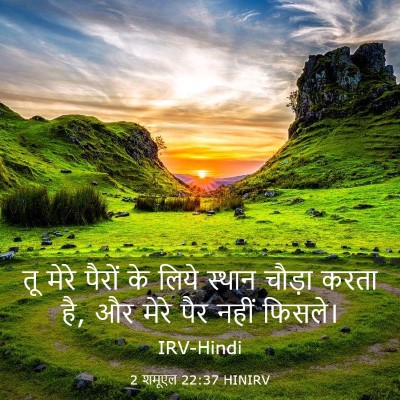 Picture 03 - 2 शमूएल 22:37 HINIRV - तू मेरे पैरों के - Bible Verse Picture