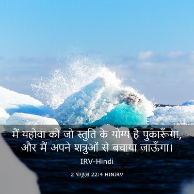Picture 03 - 2 शमूएल 22:4 HINIRV - मैं यहोवा को जो - Bible Verse Picture