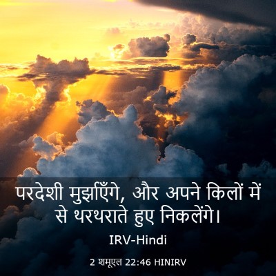 Picture 03 - 2 शमूएल 22:46 HINIRV - परदेशी - Bible Verse Picture