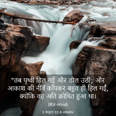 Picture 03 - 2 शमूएल 22:8 HINIRV - “तब पृथ्वी हिल गई - Bible Verse Picture