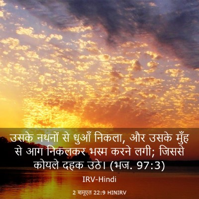 Picture 03 - 2 शमूएल 22:9 HINIRV - उसके नथनों से धुआँ - Bible Verse Picture