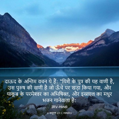 Picture 03 - 2 शमूएल 23:1 HINIRV - दाऊद के अन्तिम वचन - Bible Verse Picture