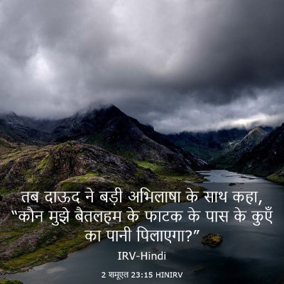 Picture 03 - 2 शमूएल 23:15 HINIRV - तब दाऊद ने बड़ी - Bible Verse Picture