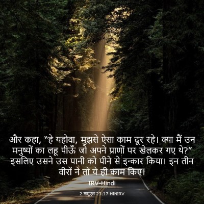 Picture 03 - 2 शमूएल 23:17 HINIRV - और कहा, “हे यहोवा, - Bible Verse Picture