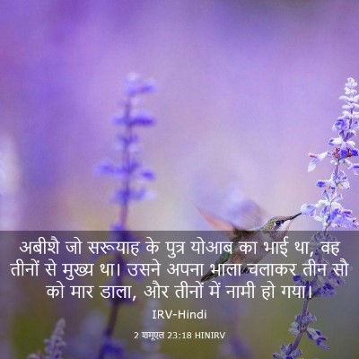 Picture 03 - 2 शमूएल 23:18 HINIRV - अबीशै जो सरूयाह के - Bible Verse Picture