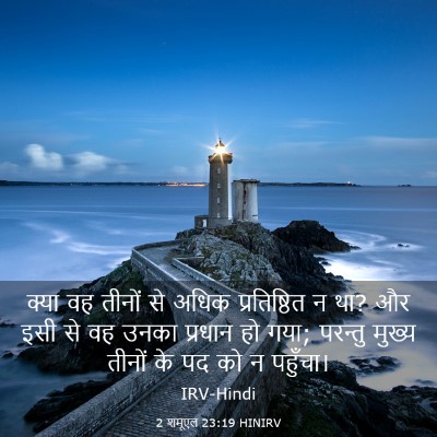 Picture 03 - 2 शमूएल 23:19 HINIRV - क्या वह तीनों से - Bible Verse Picture