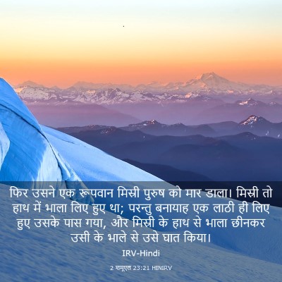 Picture 03 - 2 शमूएल 23:21 HINIRV - फिर उसने एक रूपवान - Bible Verse Picture