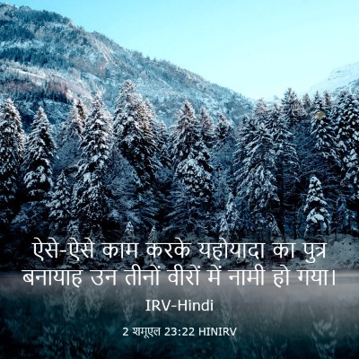 Picture 03 - 2 शमूएल 23:22 HINIRV - ऐसे-ऐसे काम करके - Bible Verse Picture