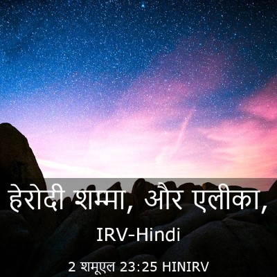 Picture 03 - 2 शमूएल 23:25 HINIRV - हेरोदी शम्मा, और - Bible Verse Picture
