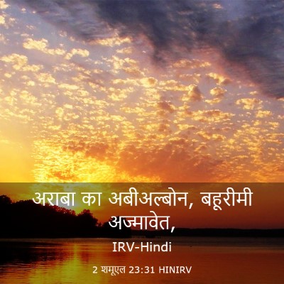Picture 03 - 2 शमूएल 23:31 HINIRV - अराबा का - Bible Verse Picture
