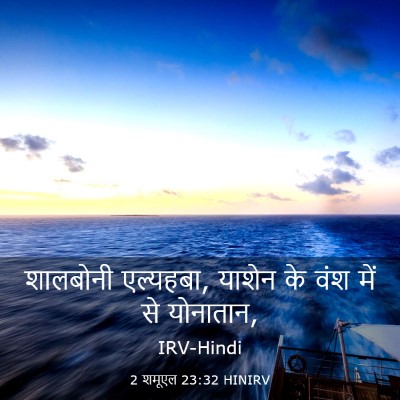 Picture 03 - 2 शमूएल 23:32 HINIRV - शालबोनी एल्यहबा, - Bible Verse Picture