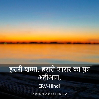 Picture 03 - 2 शमूएल 23:33 HINIRV - हरारी शम्मा, हरारी - Bible Verse Picture