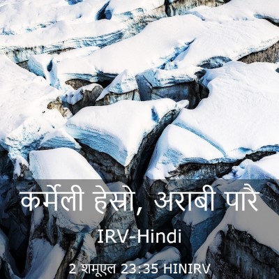 Picture 03 - 2 शमूएल 23:35 HINIRV - कर्मेली हेस्रो, - Bible Verse Picture
