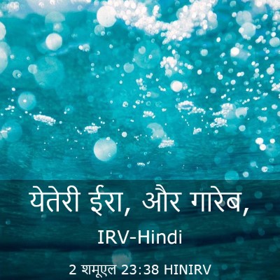 Picture 03 - 2 शमूएल 23:38 HINIRV - येतेरी ईरा, और - Bible Verse Picture
