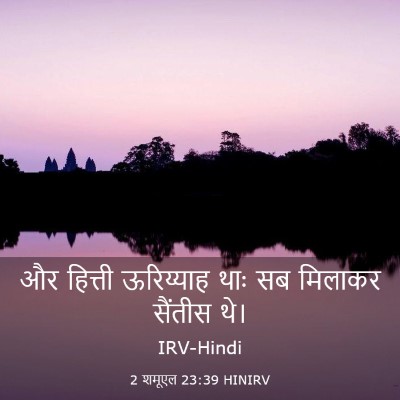 Picture 03 - 2 शमूएल 23:39 HINIRV - और हित्ती - Bible Verse Picture