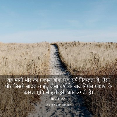 Picture 03 - 2 शमूएल 23:4 HINIRV - वह मानो भोर का - Bible Verse Picture