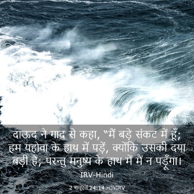 Picture 03 - 2 शमूएल 24:14 HINIRV - दाऊद ने गाद से कहा, - Bible Verse Picture