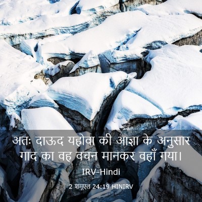 Picture 03 - 2 शमूएल 24:19 HINIRV - अतः दाऊद यहोवा की - Bible Verse Picture