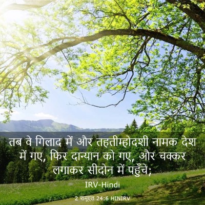 Picture 03 - 2 शमूएल 24:6 HINIRV - तब वे गिलाद में और - Bible Verse Picture