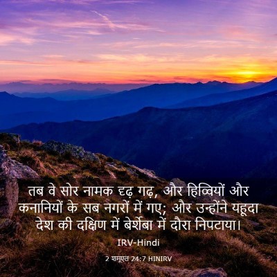 Picture 03 - 2 शमूएल 24:7 HINIRV - तब वे सोर नामक दृढ़ - Bible Verse Picture