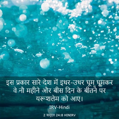 Picture 03 - 2 शमूएल 24:8 HINIRV - इस प्रकार सारे देश - Bible Verse Picture