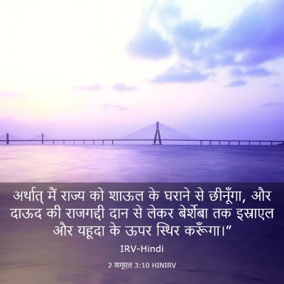 Picture 03 - 2 शमूएल 3:10 HINIRV - अर्थात् मैं राज्य - Bible Verse Picture