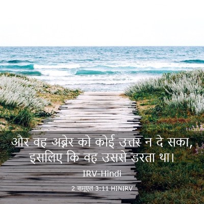 Picture 03 - 2 शमूएल 3:11 HINIRV - और वह अब्नेर को कोई - Bible Verse Picture