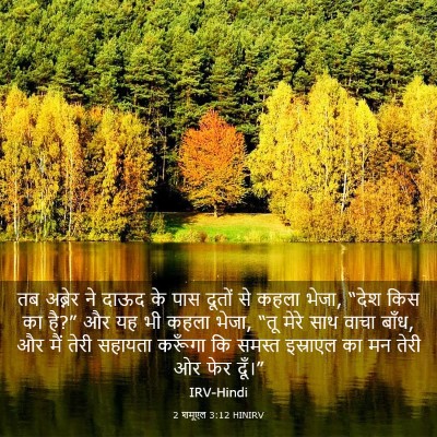 Picture 03 - 2 शमूएल 3:12 HINIRV - तब अब्नेर ने दाऊद - Bible Verse Picture