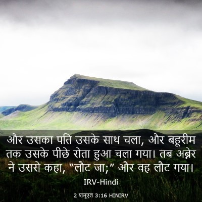 Picture 03 - 2 शमूएल 3:16 HINIRV - और उसका पति उसके - Bible Verse Picture