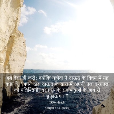 Picture 03 - 2 शमूएल 3:18 HINIRV - अब वैसा ही करो; - Bible Verse Picture