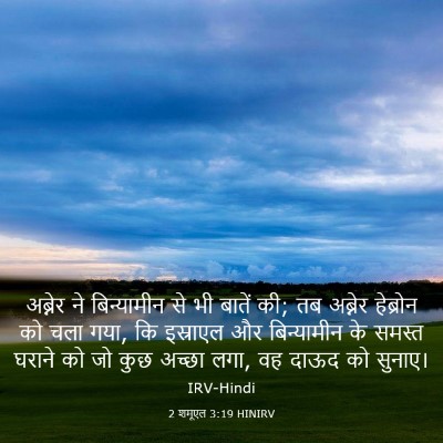 Picture 03 - 2 शमूएल 3:19 HINIRV - अब्नेर ने - Bible Verse Picture