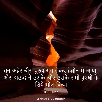 Picture 03 - 2 शमूएल 3:20 HINIRV - तब अब्नेर बीस - Bible Verse Picture