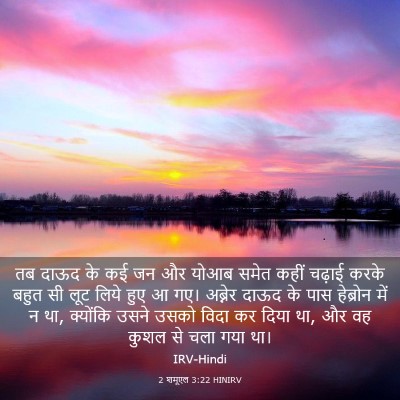 Picture 03 - 2 शमूएल 3:22 HINIRV - तब दाऊद के कई जन और - Bible Verse Picture