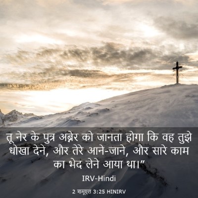 Picture 03 - 2 शमूएल 3:25 HINIRV - तू नेर के पुत्र - Bible Verse Picture