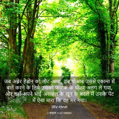 Picture 03 - 2 शमूएल 3:27 HINIRV - जब अब्नेर हेब्रोन - Bible Verse Picture