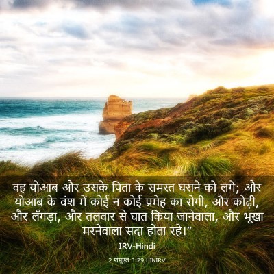 Picture 03 - 2 शमूएल 3:29 HINIRV - वह योआब और उसके - Bible Verse Picture