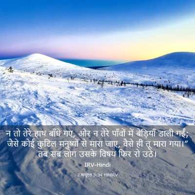 Picture 03 - 2 शमूएल 3:34 HINIRV - न तो तेरे हाथ बाँधे - Bible Verse Picture