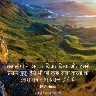 Picture 03 - 2 शमूएल 3:36 HINIRV - सब लोगों ने इस पर - Bible Verse Picture