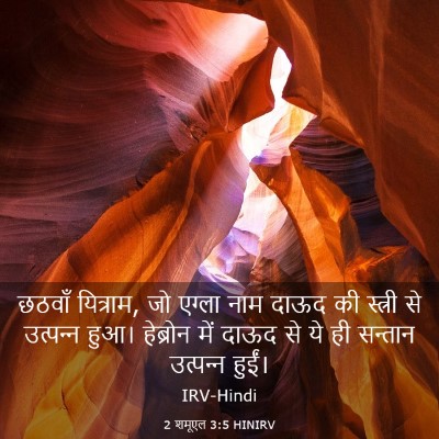 Picture 03 - 2 शमूएल 3:5 HINIRV - छठवाँ यित्राम, जो - Bible Verse Picture