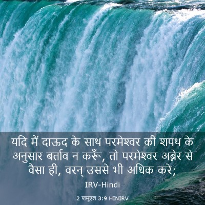 Picture 03 - 2 शमूएल 3:9 HINIRV - यदि मैं दाऊद के साथ - Bible Verse Picture