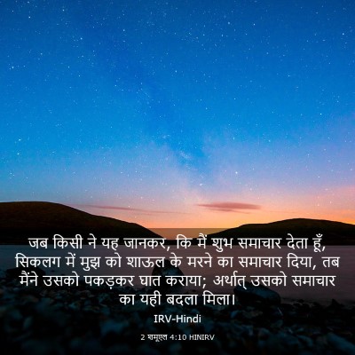 Picture 03 - 2 शमूएल 4:10 HINIRV - जब किसी ने यह - Bible Verse Picture