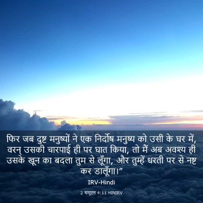 Picture 03 - 2 शमूएल 4:11 HINIRV - फिर जब दुष्ट - Bible Verse Picture