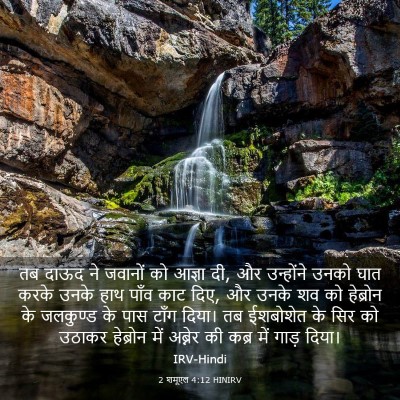 Picture 03 - 2 शमूएल 4:12 HINIRV - तब दाऊद ने जवानों - Bible Verse Picture