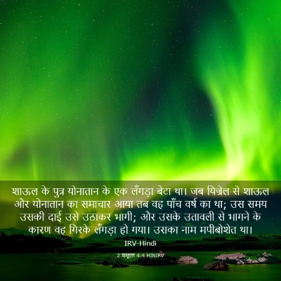 Picture 03 - 2 शमूएल 4:4 HINIRV - शाऊल के पुत्र - Bible Verse Picture