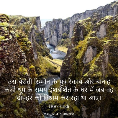 Picture 03 - 2 शमूएल 4:5 HINIRV - उस बेरोती रिम्मोन - Bible Verse Picture