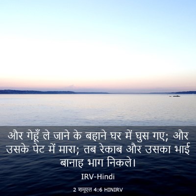 Picture 03 - 2 शमूएल 4:6 HINIRV - और गेहूँ ले जाने के - Bible Verse Picture