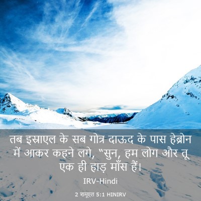 Picture 03 - 2 शमूएल 5:1 HINIRV - तब इस्राएल के सब - Bible Verse Picture